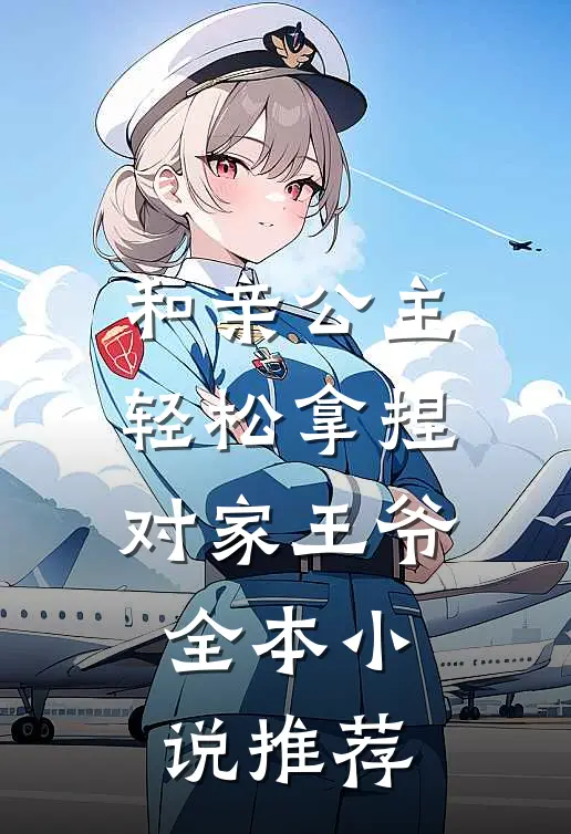 和亲公主轻松拿捏对家王爷全本小说推荐