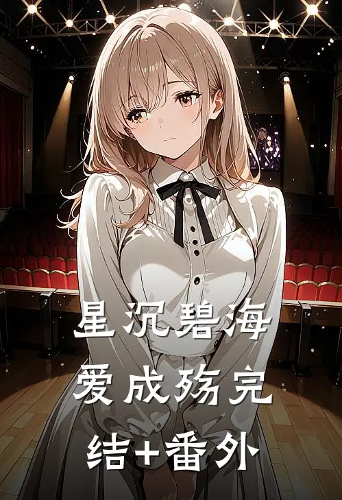 星沉碧海爱成殇完结+番外