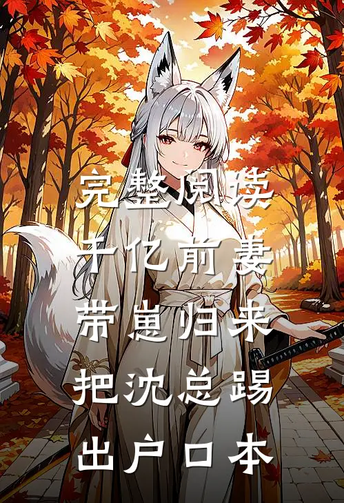完整阅读千亿前妻带崽归来，把沈总踢出户口本