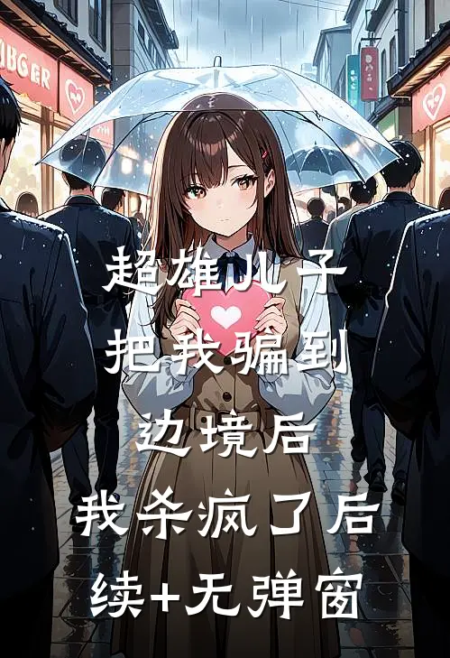 超雄儿子把我骗到边境后，我杀疯了后续+无弹窗