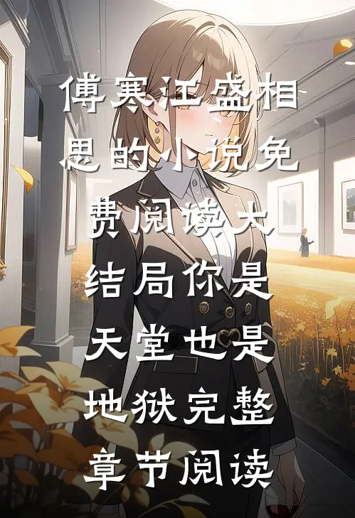 傅寒江盛相思的小说免费阅读大结局你是天堂也是地狱完整章节阅读