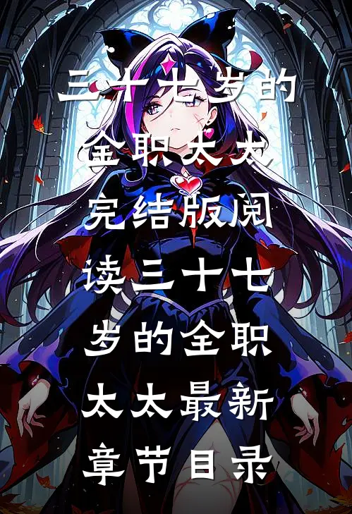 《三十七岁的全职太太》完结版阅读《三十七岁的全职太太》最新章节目录