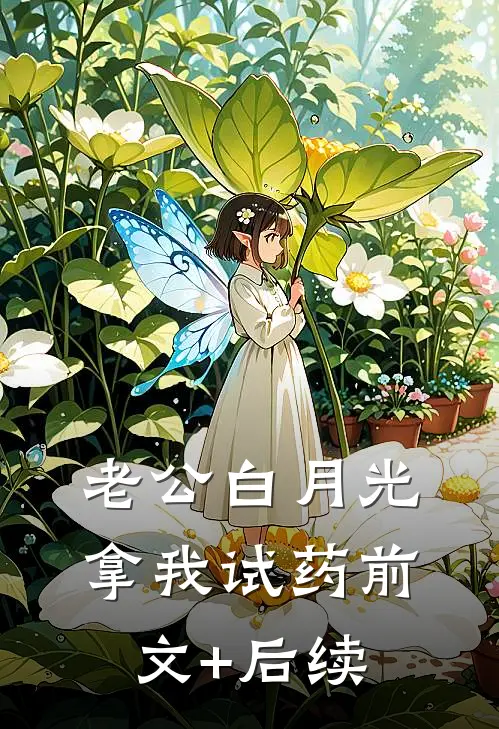 老公白月光拿我试药前文+后续