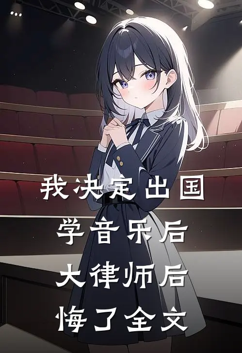我决定出国学音乐后，大律师后悔了全文