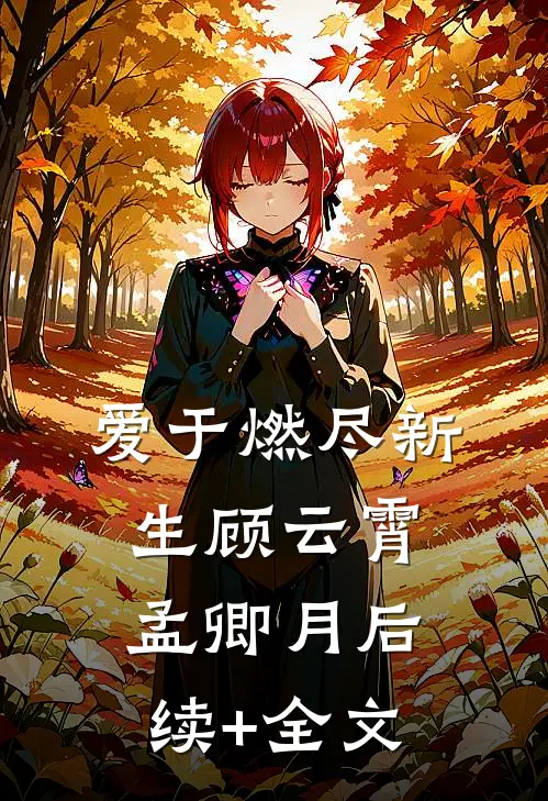 爱于燃尽新生顾云霄孟卿月后续+全文