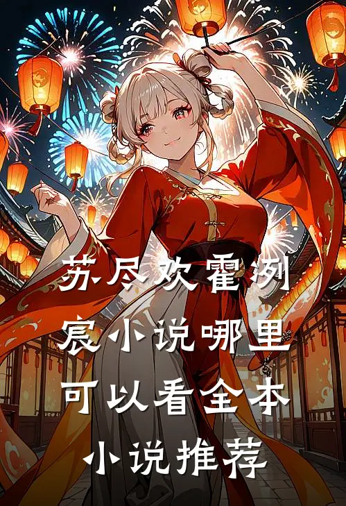 苏尽欢霍冽宸小说哪里可以看全本小说推荐