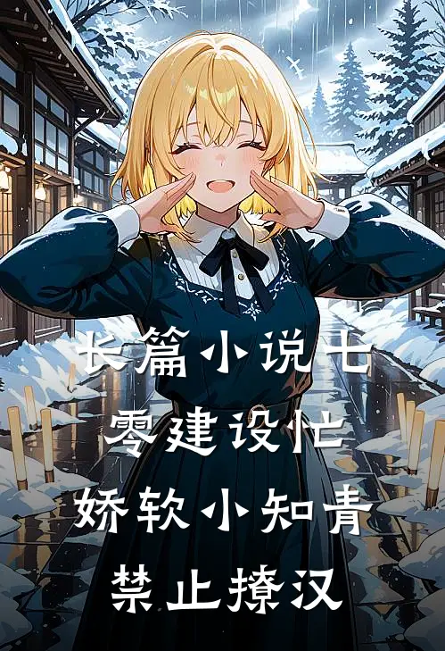 长篇小说七零建设忙，娇软小知青禁止撩汉