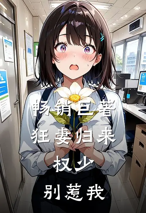 畅销巨著狂妻归来:权少,别惹我