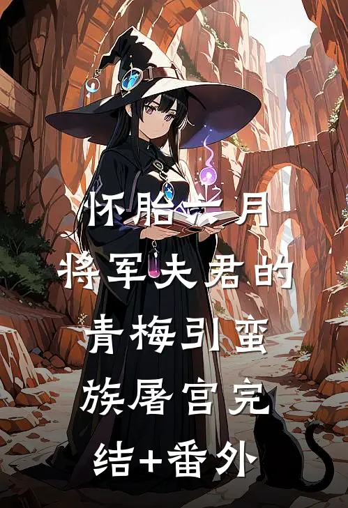 怀胎六月，将军夫君的青梅引蛮族屠宫完结+番外