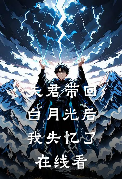 夫君带回白月光后，我失忆了在线看