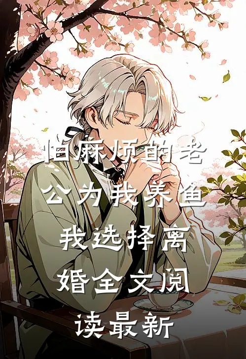 怕麻烦的老公为我养鱼，我选择离婚全文阅读最新