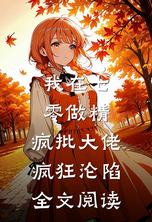我在七零做精，疯批大佬疯狂沦陷全文阅读
