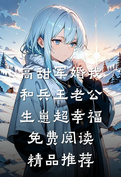高甜军婚我和兵王老公生崽超幸福免费阅读精品推荐