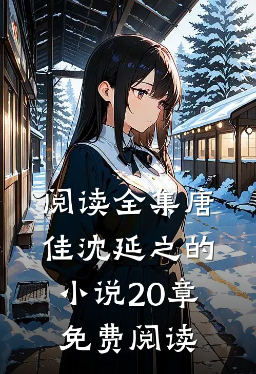 阅读全集唐佳沈延之的小说20章免费阅读