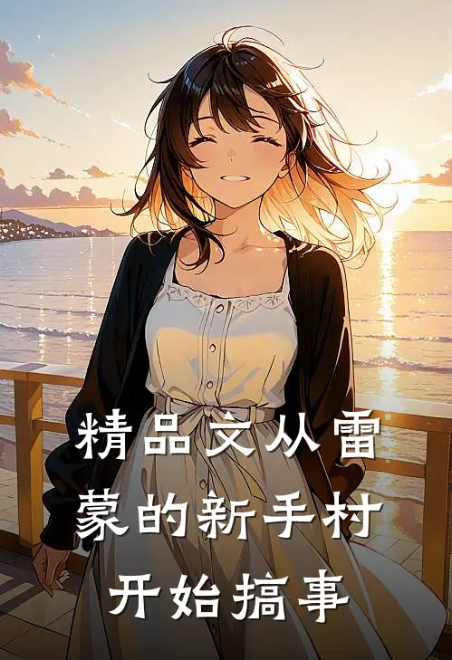 精品文从雷蒙的新手村开始搞事