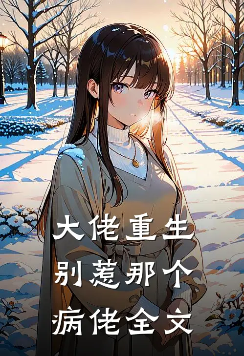 大佬重生：别惹那个病佬全文