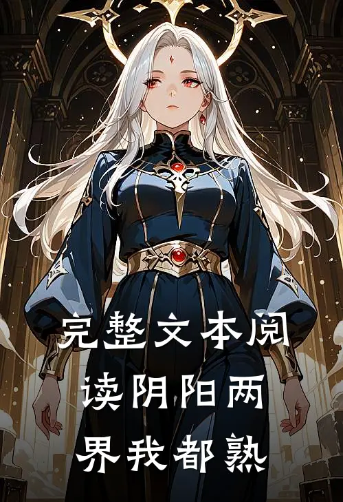 完整文本阅读阴阳两界我都熟