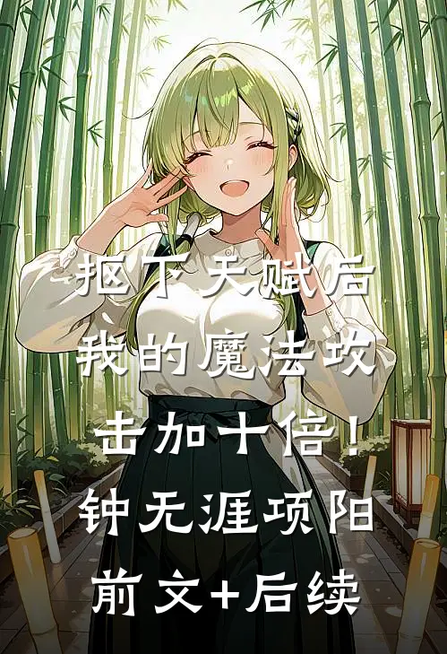 抠下天赋后，我的魔法攻击加十倍！钟无涯项阳前文+后续