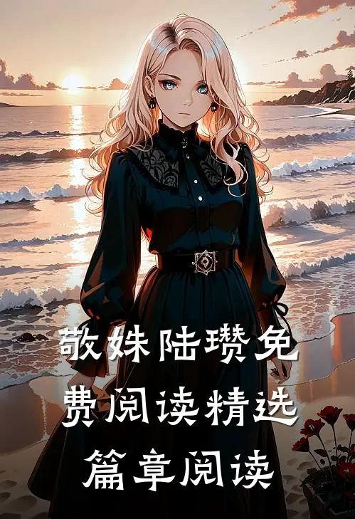 敬姝陆瓒免费阅读精选篇章阅读