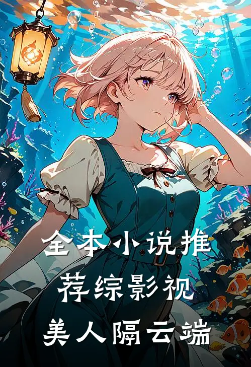 全本小说推荐综影视：美人隔云端