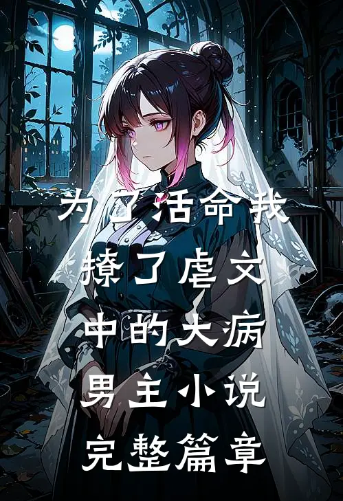为了活命我撩了虐文中的大病男主小说完整篇章