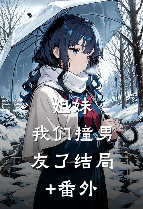 姐妹，我们撞男友了结局+番外