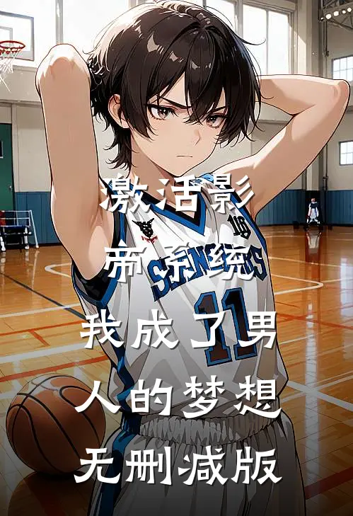 激活影帝系统，我成了男人的梦想无删减版