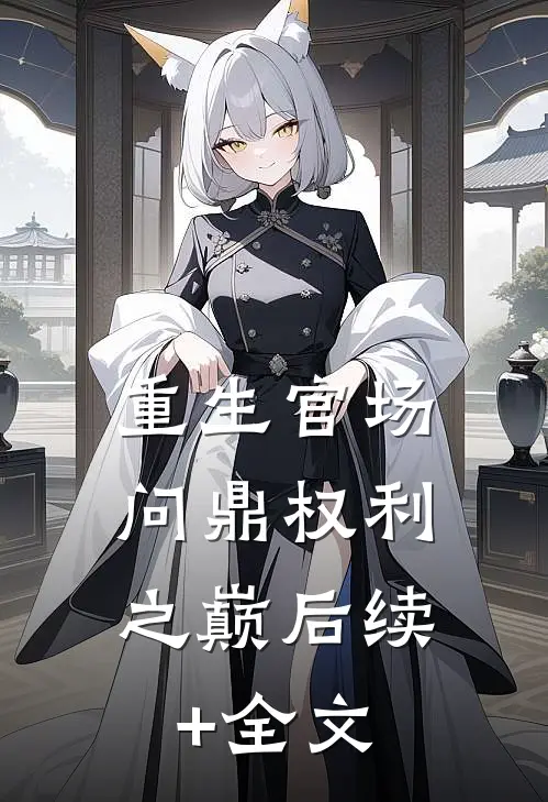 重生官场：问鼎权利之巅后续+全文