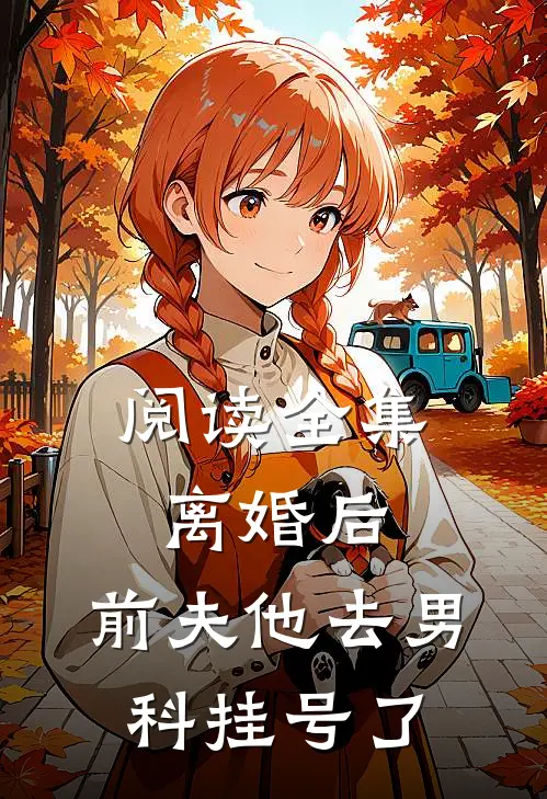 阅读全集离婚后，前夫他去男科挂号了