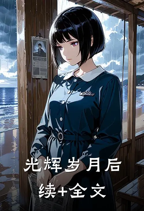 光辉岁月后续+全文