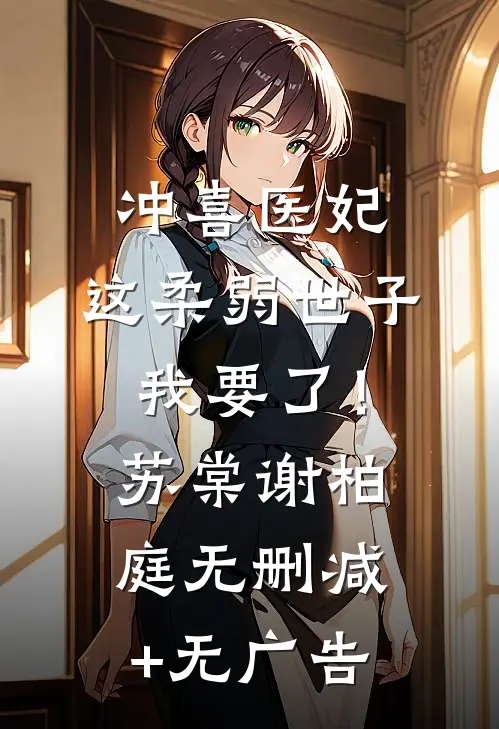 冲喜医妃：这柔弱世子我要了！苏棠谢柏庭无删减+无广告