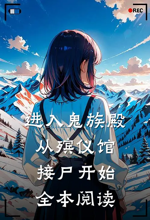 进入鬼族殿，从殡仪馆接尸开始全本阅读