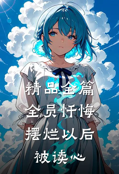 精品全篇全员忏悔：摆烂以后被读心