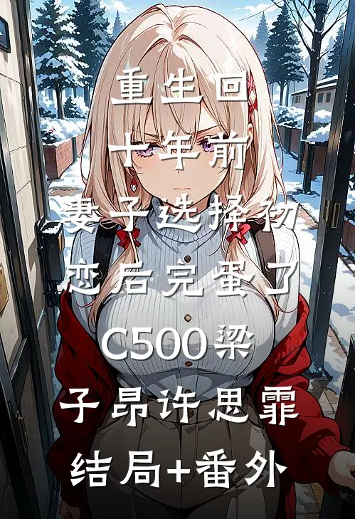 重生回十年前，妻子选择初恋后完蛋了C500梁子昂许思霏结局+番外