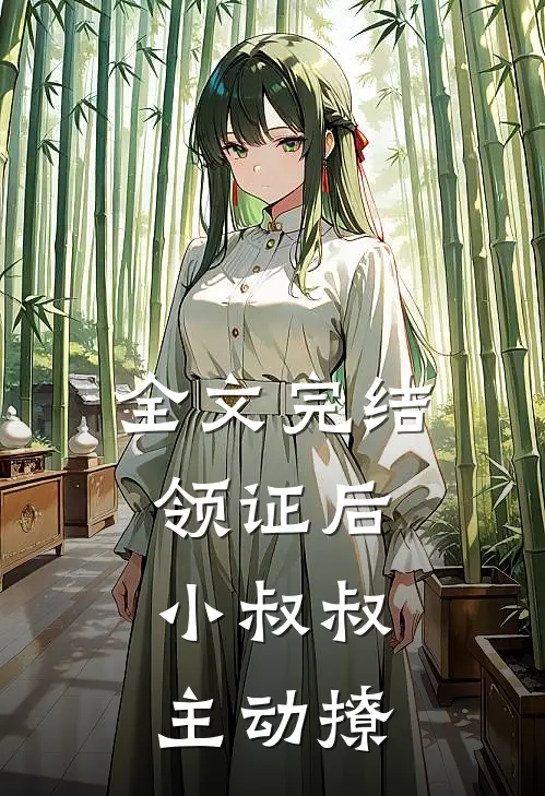 全文完结领证后，小叔叔主动撩
