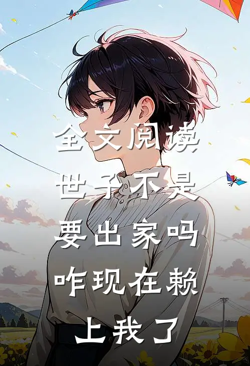 全文阅读世子不是要出家吗，咋现在赖上我了