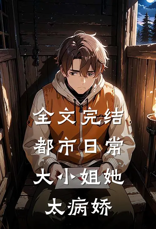 全文完结都市日常：大小姐她太病娇