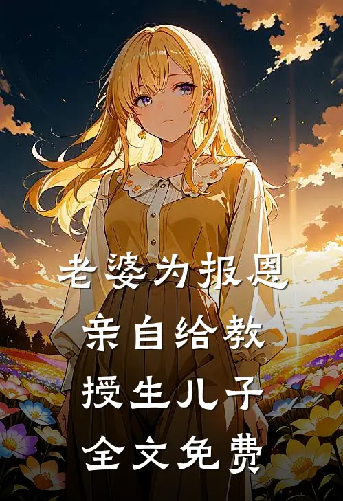 老婆为报恩，亲自给教授生儿子全文免费