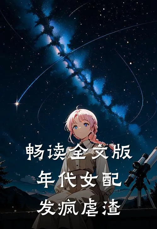 畅读全文版年代女配，发疯虐渣