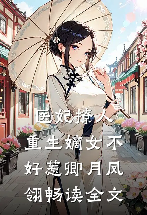 医妃撩人:重生嫡女不好惹(卿月凤翎)畅读全文