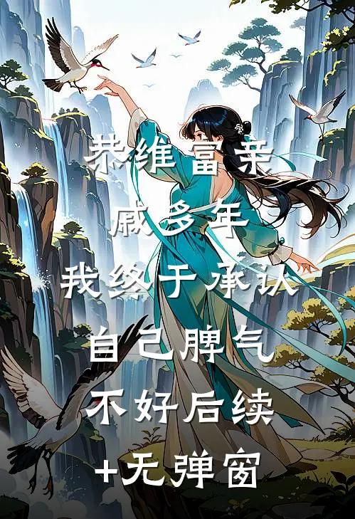 恭维富亲戚多年，我终于承认自己脾气不好后续+无弹窗
