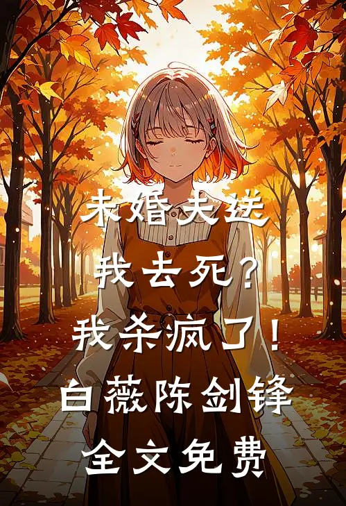 未婚夫送我去死？我杀疯了！白薇陈剑锋全文免费