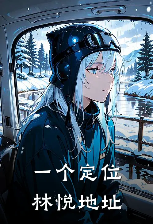 一个定位林悦地址