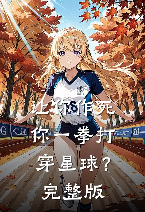 让你作死，你一拳打穿星球？完整版
