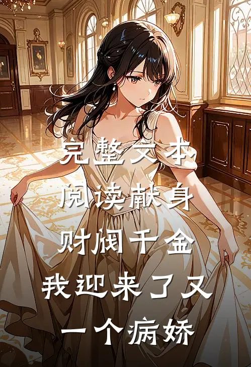 完整文本阅读献身财阀千金，我迎来了又一个病娇