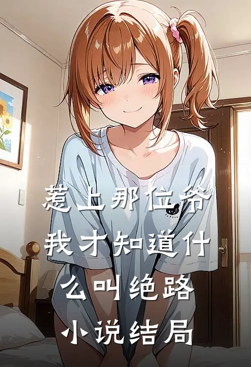 惹上那位爷，我才知道什么叫绝路小说结局