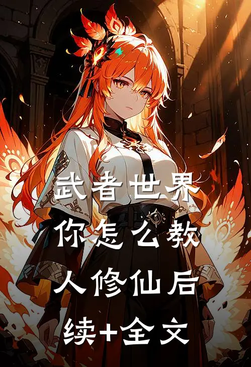 武者世界，你怎么教人修仙后续+全文