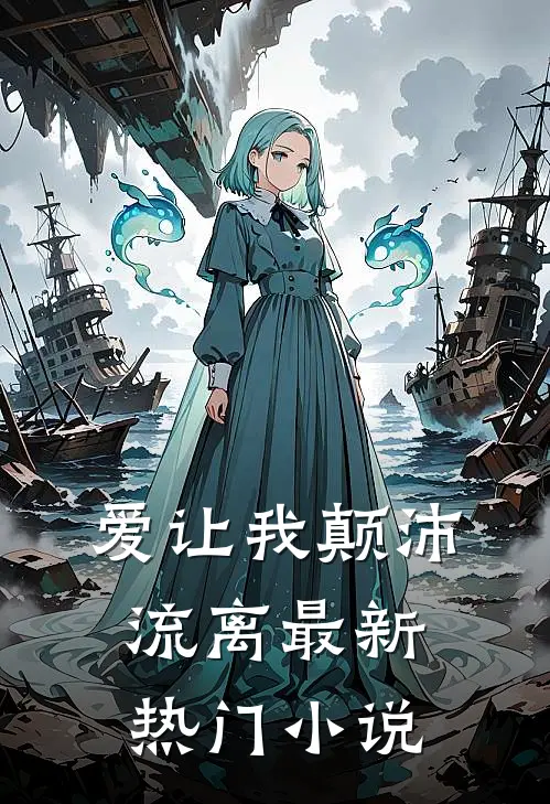 爱让我颠沛流离最新热门小说