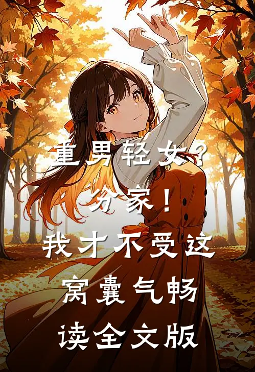 重男轻女？分家！ 我才不受这窝囊气畅读全文版