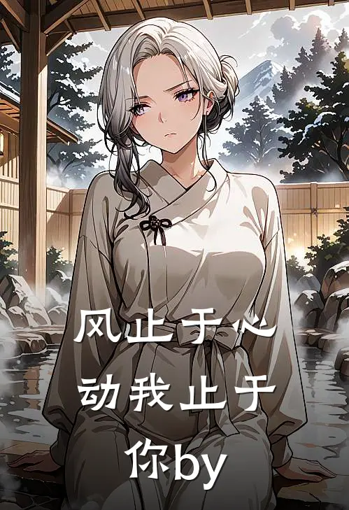 风止于心动我止于你by
